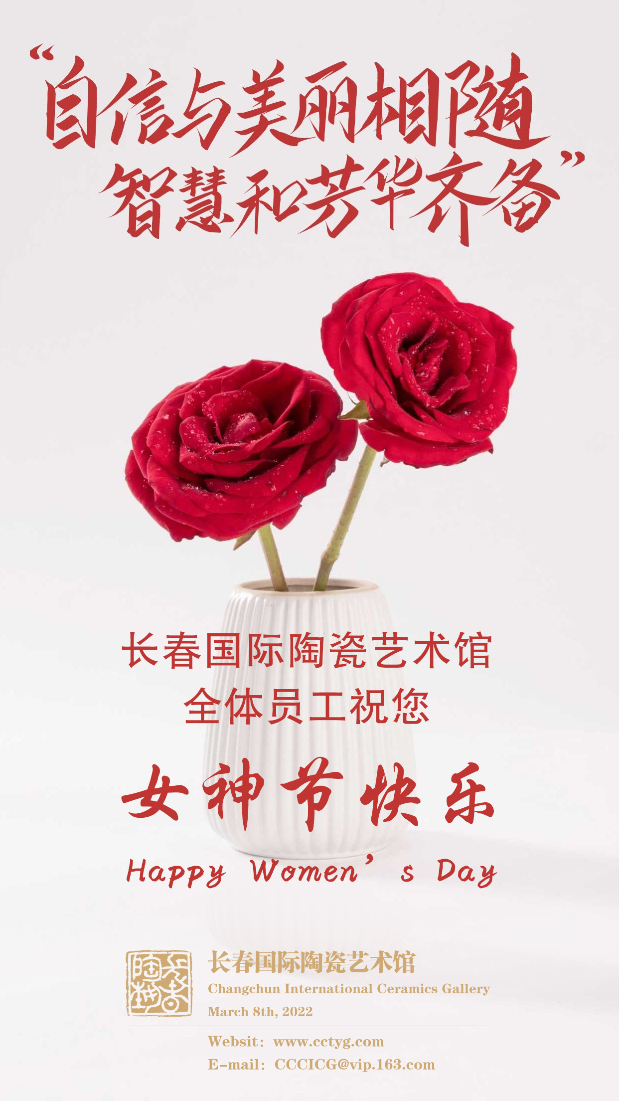 长春国际陶瓷艺术馆全体员工祝您女神节快乐