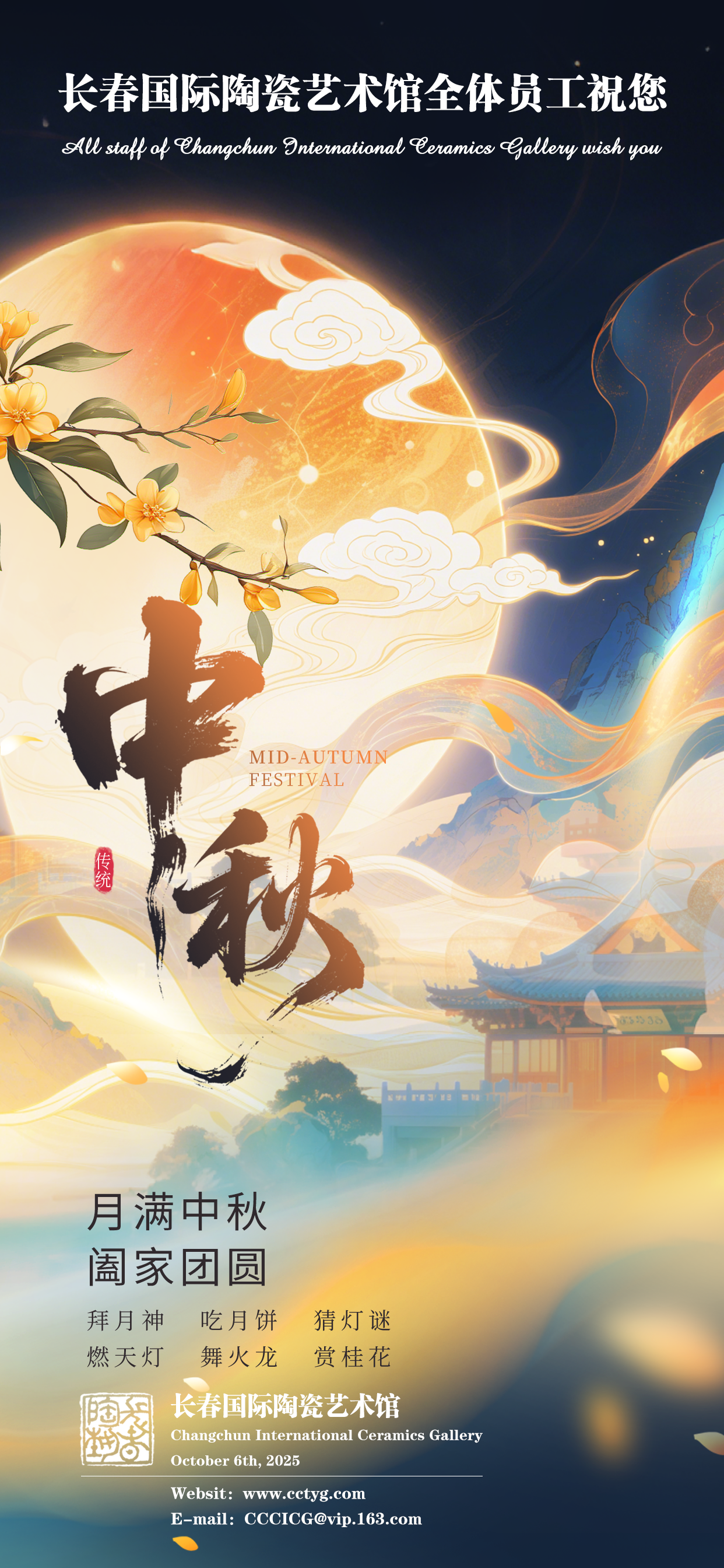 长春国际陶瓷艺术馆祝中秋月圆人团圆